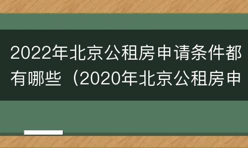 2022年北京公租房申请条件都有哪些（2020年北京公租房申请政策）