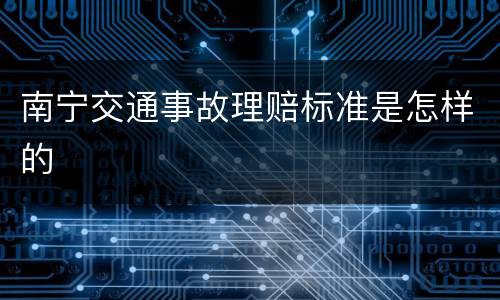 南宁交通事故理赔标准是怎样的