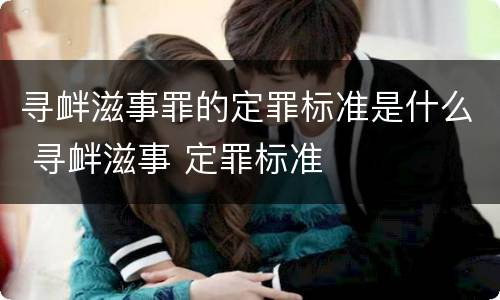 寻衅滋事罪的定罪标准是什么 寻衅滋事 定罪标准