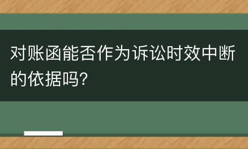 对账函能否作为诉讼时效中断的依据吗？