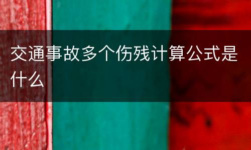 交通事故多个伤残计算公式是什么