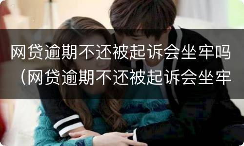 网贷逾期不还被起诉会坐牢吗（网贷逾期不还被起诉会坐牢吗知乎）