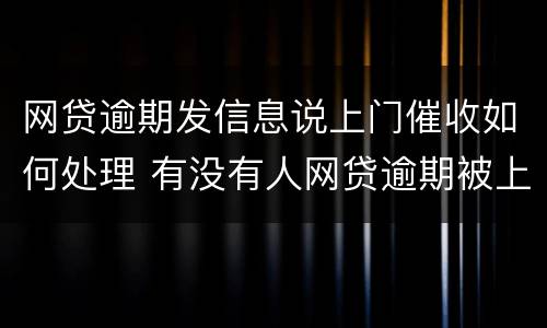 网贷逾期发信息说上门催收如何处理 有没有人网贷逾期被上门催收的