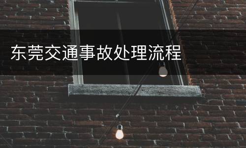 东莞交通事故处理流程