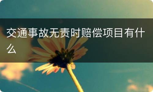 交通事故无责时赔偿项目有什么
