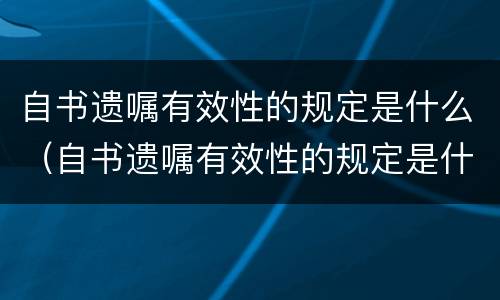 自书遗嘱有效性的规定是什么（自书遗嘱有效性的规定是什么意思）