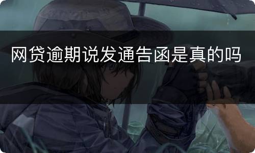 网贷逾期说发通告函是真的吗