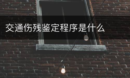 交通伤残鉴定程序是什么