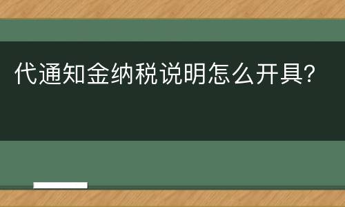 代通知金纳税说明怎么开具？
