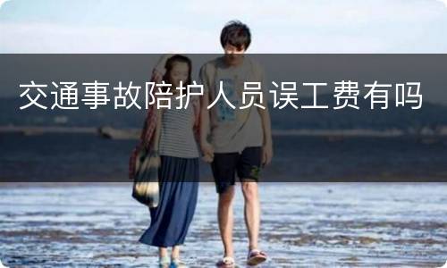 交通事故陪护人员误工费有吗