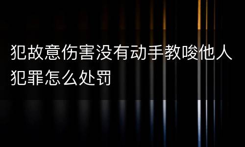 犯故意伤害没有动手教唆他人犯罪怎么处罚