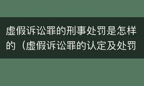 虚假诉讼罪的刑事处罚是怎样的（虚假诉讼罪的认定及处罚）