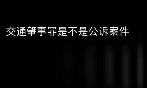 交通肇事罪是不是公诉案件