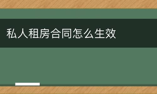 私人租房合同怎么生效