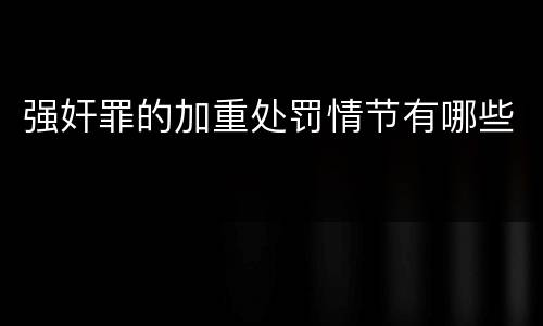 强奸罪的加重处罚情节有哪些