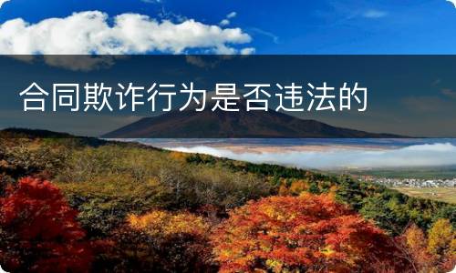 合同欺诈行为是否违法的