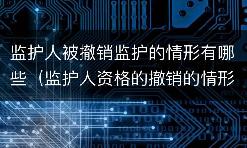 监护人被撤销监护的情形有哪些（监护人资格的撤销的情形有哪些）