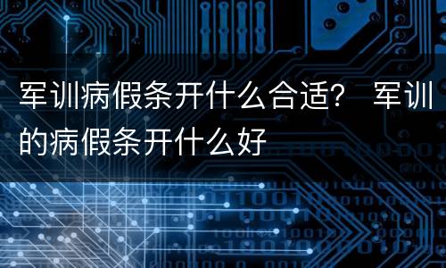 军训病假条开什么合适？ 军训的病假条开什么好