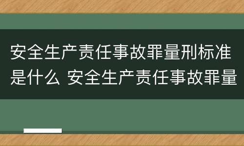 安全生产责任事故罪量刑标准是什么 安全生产责任事故罪量刑标准是什么