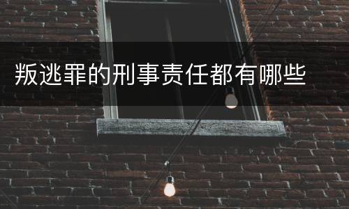 叛逃罪的刑事责任都有哪些