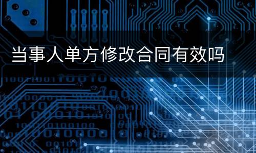 当事人单方修改合同有效吗