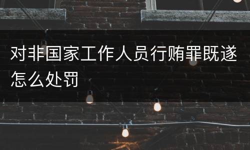 对非国家工作人员行贿罪既遂怎么处罚