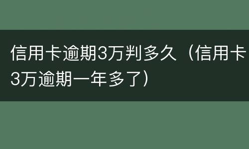 信用卡逾期3万判多久（信用卡3万逾期一年多了）