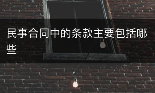 民事合同中的条款主要包括哪些