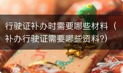 行驶证补办时需要哪些材料（补办行驶证需要哪些资料?）