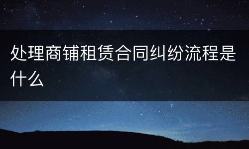 处理商铺租赁合同纠纷流程是什么