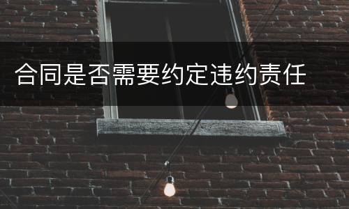 合同是否需要约定违约责任