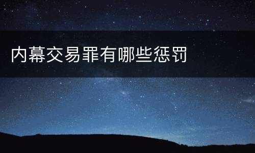 内幕交易罪有哪些惩罚