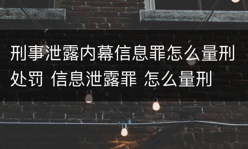 刑事泄露内幕信息罪怎么量刑处罚 信息泄露罪 怎么量刑