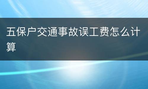 五保户交通事故误工费怎么计算