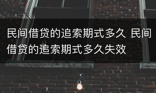 民间借贷的追索期式多久 民间借贷的追索期式多久失效