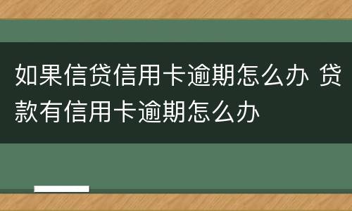 如果信贷信用卡逾期怎么办 贷款有信用卡逾期怎么办