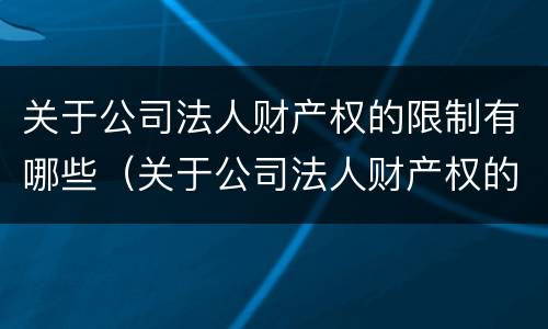 关于公司法人财产权的限制有哪些（关于公司法人财产权的限制有哪些规定）