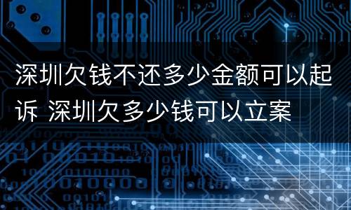 深圳欠钱不还多少金额可以起诉 深圳欠多少钱可以立案
