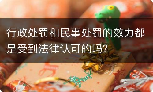 行政处罚和民事处罚的效力都是受到法律认可的吗？