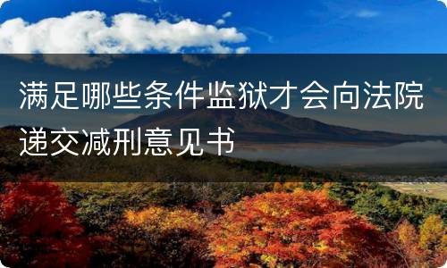 满足哪些条件监狱才会向法院递交减刑意见书