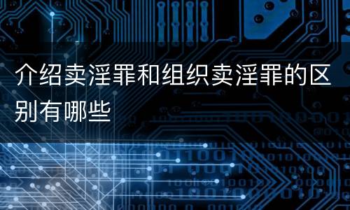 介绍卖淫罪和组织卖淫罪的区别有哪些