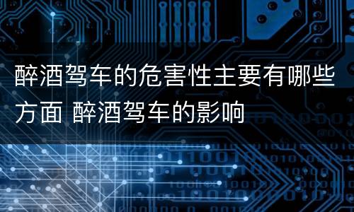 醉酒驾车的危害性主要有哪些方面 醉酒驾车的影响