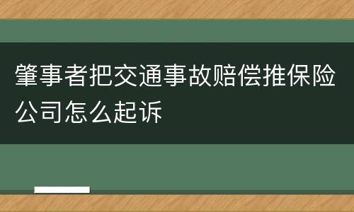 肇事者把交通事故赔偿推保险公司怎么起诉