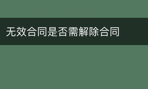 无效合同是否需解除合同