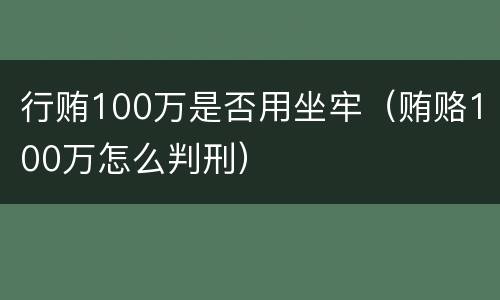 行贿100万是否用坐牢（贿赂100万怎么判刑）