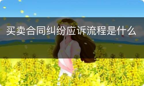买卖合同纠纷应诉流程是什么