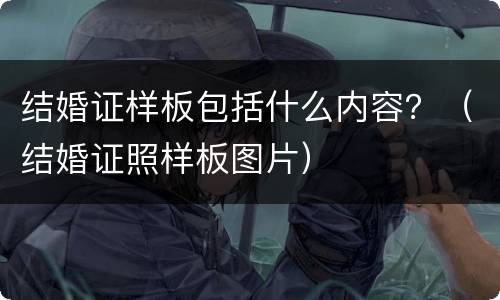 结婚证样板包括什么内容？（结婚证照样板图片）