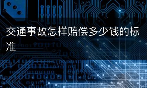 交通事故怎样赔偿多少钱的标准