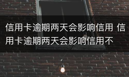 信用卡逾期一年以上能协商分期吗? 信用卡逾期一年以上能协商分期吗