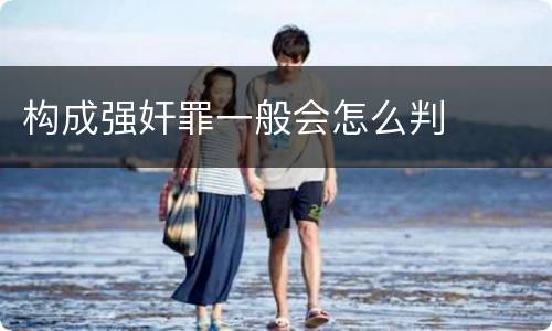 构成强奸罪一般会怎么判